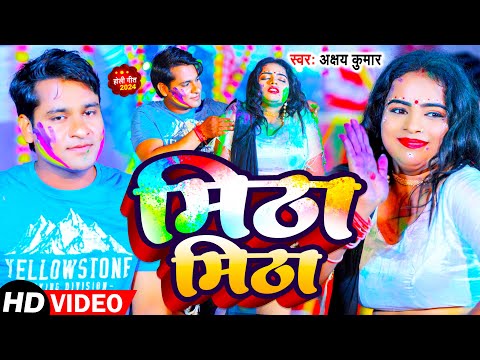 #Video | मिठा मिठा | #Akshay Kumar | Mitha Mitha | Bhojpuri Holi Song 2024