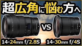 Nikon 超広角ズームレンズ 【NIKKOR Z 14-24mm f/2.8 S vs 14-30mm f/4 S の魅力】 似ているようで異なる特徴からオススメを解説。