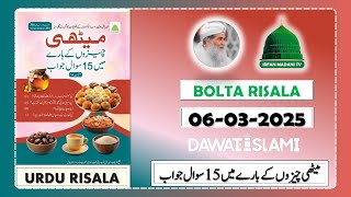 Meethi Cheezon Ke Bare Mein 15 Sawal Jawab - madani risala - bolta risala - is hafte ka risala