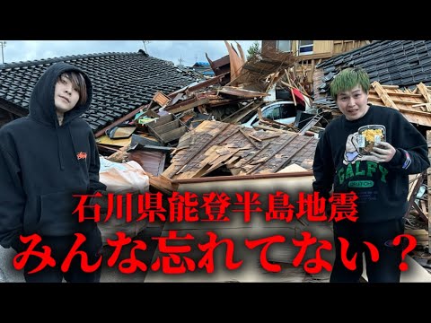 石川県能登半島地震の事を覚えてますか？