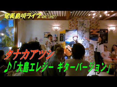 「♪大島エレジー　ギターバージョン」タナカアツシ・ライブ_in_飯能エビスcafe