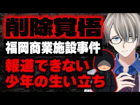 【消される前に見て】15歳少年の生い立ちをかなえ先生が深堀り解説…ベテラン精神鑑定医すら初めて見た劣悪な家庭環境【Vtuber切り抜き】 福岡女性刺殺事件