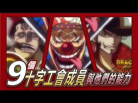 【海賊王】烏合之眾？9位十字工會成員能力詳細講解！