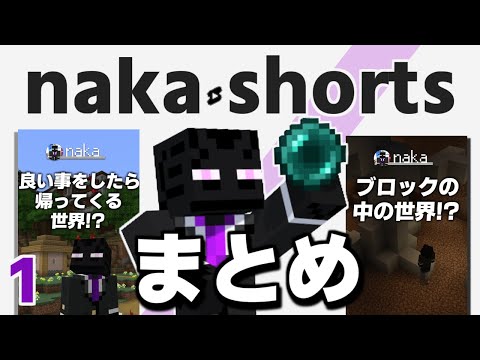 naka1分動画まとめ！#1【まいくら・マインクラフト】