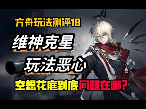 ew克星！阴间且折磨！空想花庭能算策略满满吗？【方舟玩法测评18】