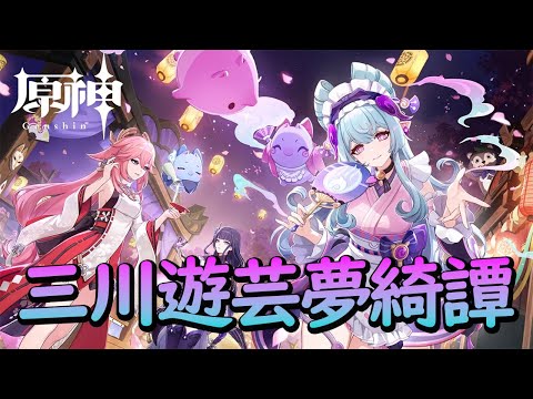 【原神】イベントやる！楽しみすぎる！「三川遊芸夢綺譚」