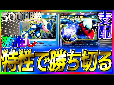 【ポケポケ】5000勝達成者が激推しする！最強のゲコマニュダークライデッキ紹介！ #ポケポケ