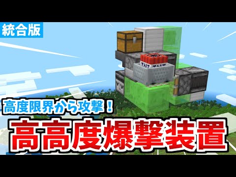 【マイクラ統合版】ステルス攻撃！高高度爆撃装置の作り方！【Switch/PE/PS4/Xbox/Win10】