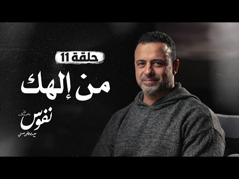 الحلقة 11 - من إلهك - نفوس - مصطفى حسني - EPS 11 - Nefoos - Mustafa Hosny