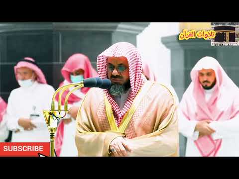 تلاوة القرآن الشيخ سعود الشريم