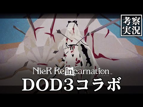 【リィンカネ 考察】ゼロとミハイル｜DOD3コラボ【ニーアリィンカーネーション】#16