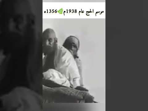 موسم الحج عام 1938م 🕋🌿