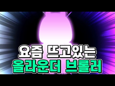 요즘 이녀석이 갑자기 많이 나오는 이유, 초보자 강추 브롤러