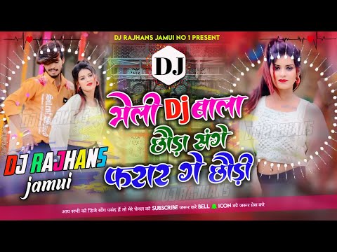 Bheli Dj Wala Chhauda Sange Farar Ge Chhaudi ✓✓ Ashish Yadav Maghi Dj Remix ✓✓ Dj Rajhans Jamui