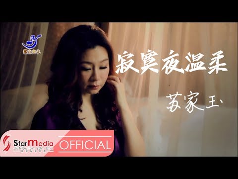 Susie 苏家玉 - 寂寞夜温柔 (Official Video)