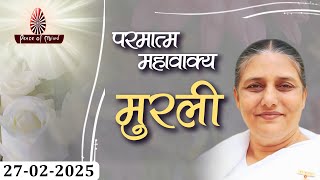 आज की मुरली 27-02-2025 with TEXT | Aaj Ki Murli | BK Usha | DAILY MURLI In Hindi | BRAHMA KUMARIS