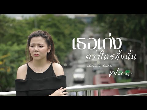 เธอเก่งกว่าใครทั้งนั้น - ฝน พรสุดา : [Acoustic Version]