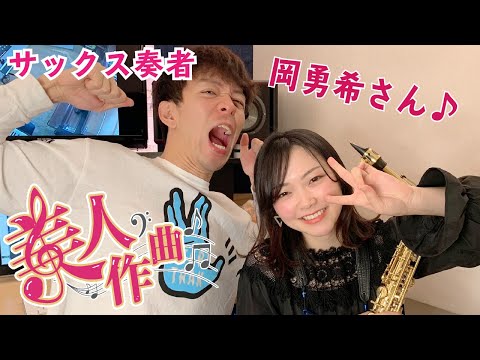 【美人作曲】第12回目のゲストはサックス奏者の岡勇希さん！美人に曲を書き下ろす