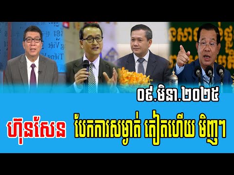 Interviews Chun ChanBoth Talks About Prime Minister Hun Sen 09 Mar 2025