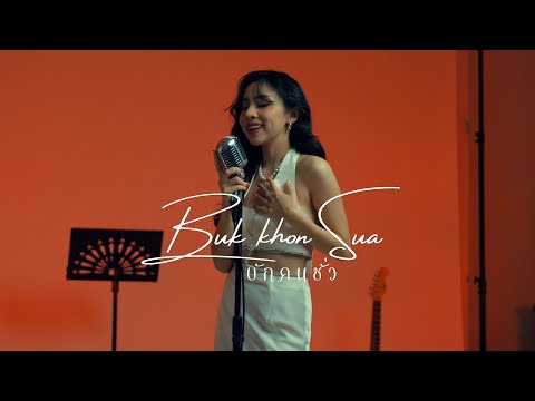 บักคนซั่ว - ทิดแอม | LALA (COVER) ver. Timethai