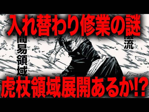 【呪術廻戦】これ虎杖の領域展開ガチであるのでは？？？【最新258話解説】【ネタバレ】【考察】