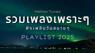 รวมเพลงเพราะๆ ฟังเพลินวันสบายๆ - By Mellow Tunes