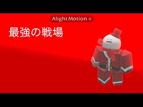 [最強の戦場] 最近童帝が強すぎて嫌になる #最強の戦場 #ロブロックス #roblox