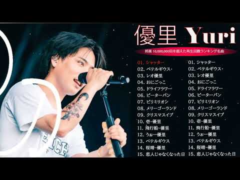 【広告なし】優里 ベストソング 2023 🎶 Best New Playlist Yuuri 2023 || ベテルギウス、ドライフラワー、かくれんぼ、レオ、優里ベストアルバム