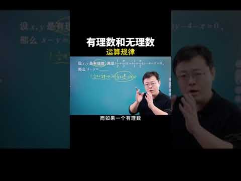 有理数和无理数的运算规律！#数学思维 #中考数学 #数学