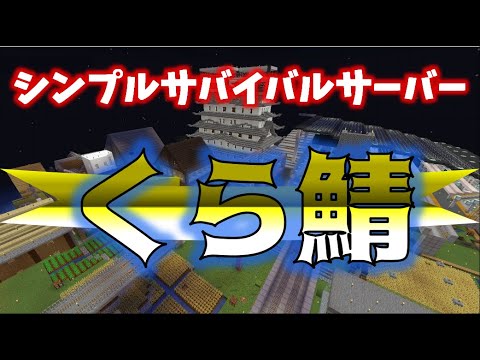 新サバイバルサーバー【くら鯖】紹介動画【マイクラJE(PC版)】