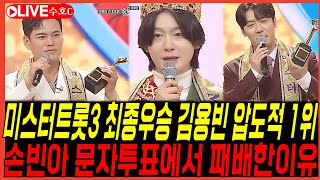 [🔴라이브] 미스터트롯3 김용빈 결국 최종우승 "압도적 1위 등극" 터졌다 / 손빈아 밀어주던 "제작진 끝까지 편파판정" 결국 문자투표 패배한이유!