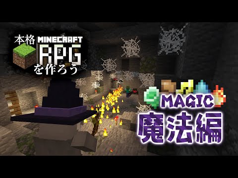 #4｜マイクラバニラで本格RPGを作ろう！【魔法・スキル編】