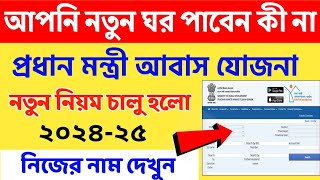 PM Awas Yojana নতুন ঘর পাবেন কী না দেখে নিন | Pmayg New list 2024 | Bangla Awas Yojana list 2024