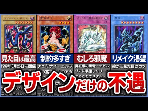 【遊戯王】デザインは最高だけど、あまりにも不遇すぎたカード12選を解説【ゆっくり解説】#遊戯王ocg #遊戯王 #yugioh