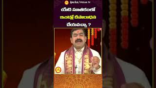 యేటి సూతకంలో ఇంట్లో దీపారాధన చేయవచ్చా #youtubeshorts #shortsfeed #viralvideos