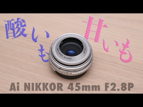 Ai NIKKOR 45mm F2.8Pが好きな理由 & 前ピン問題ようやく解決