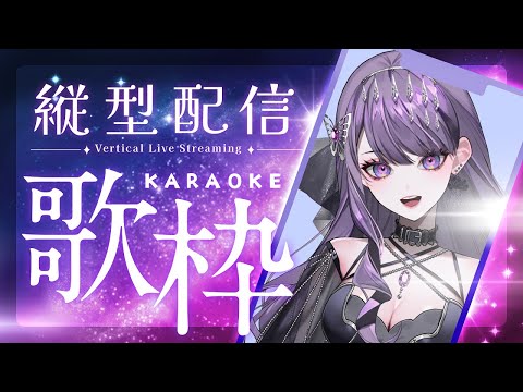 【縦型】うたうよ～～～！/ Singing Stream💜 #shorts #歌枠