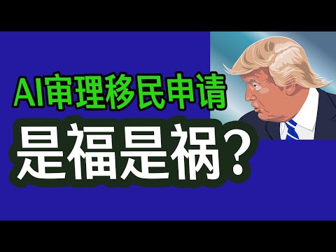 AI审理移民申请，是福是祸？