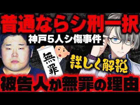 【神戸5人殺傷事件】被害者を「哲学的ゾンビ」と妄想…女性と結婚するために家族らを無差別襲撃した男が無罪になったのはなぜ？かなえ先生が心神喪失について解説してくれた【Vtuber切り抜き】