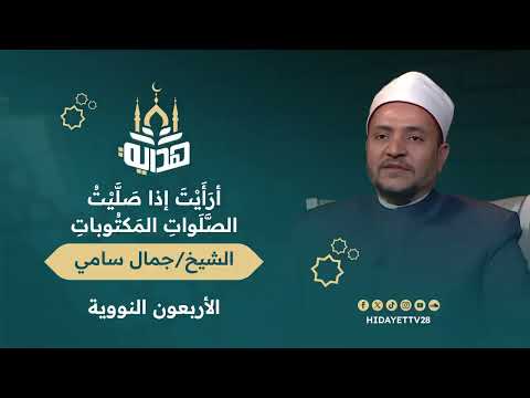 الحديث الثاني والعشرون: أرَأَيْتَ إذا صَلَّيْتُ الصَّلَواتِ المَكْتُوباتِ| الشيخ جمال سامي