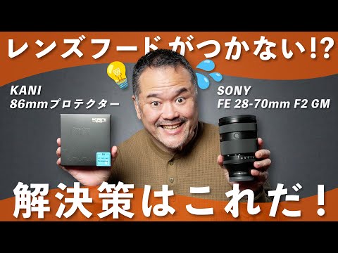 【レンズフード問題解決】KANIフィルターでFE 28-70mm F2 GMを完全装備！