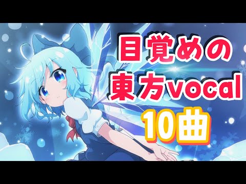 朝に聴きたい東方vocalメドレー【起床用】【東方ボーカル】【作業用BGM】