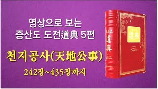 영상으로 보는 증산도 도전 5편 천지공사 242장~435장까지(5시간47분)