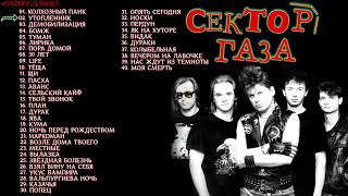 Сектор Газа - лучшие треки