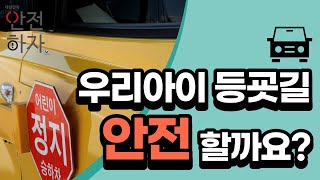 우리아이 등굣길 안전할까요? 어린이 보호구역 교통사고를 막는 스쿨존 교통안전수칙 l (안전)크리에이터 안전마스터