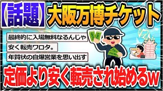 【５ｃｈスレまとめ】大阪万博チケット、定価より安く転売され始めるｗ【ゆっくり】