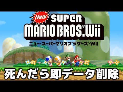 死んだら即データ削除の『マリオWii』生放送 Part2