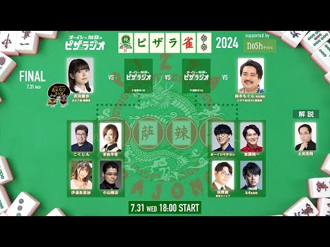 ピザラ雀2024  supported by nosh オーイシ×加藤のピザラジオ 第134回 SP