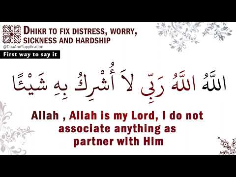 Dua to cure Anxiety, Depression, Distress & Sickness | ذكر لكشف الغم، أو الهم، أو السقم، أو الشدة