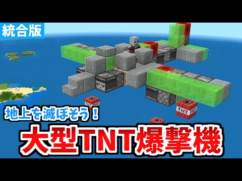 【マイクラ統合版】地上を破壊し尽くす！？リアルな大型爆撃機の作り方！【Switch/PE/PS4/Xbox/Win10】